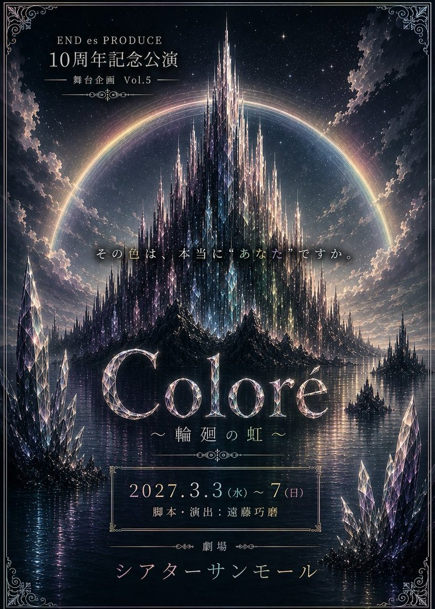 ENDesPRODUCE's tweet photo. 本日END es PRODUCE誕生日です🎂
なんと……10歳です( > ·̫ <)✨️

エンドエスファミリーの皆様に支えられここまでやってこれました✩.*˚
本当に本当にありがとうございます!!!!!
感謝しかありません。

沢山のご縁を貯める事が出来ました🎶

これからも世界に1つの【縁貯め】を届けていきます(っ ॑꒳ ॑c)✨️
これからも宜しくお願い致します🙇‍♂️🙇‍♀️

来年の本公演をお楽しみに♡

◇END es PRODUCE１０周年記念公演◇

『Coloré〜輪廻の虹〜』

脚本・演出／遠藤巧磨

2027.3.3(⽔)〜7(⽇)
@シアターサンモール

 #エンドエス
 #リベルテ
 #リューシュ 
 #舞台コロレ