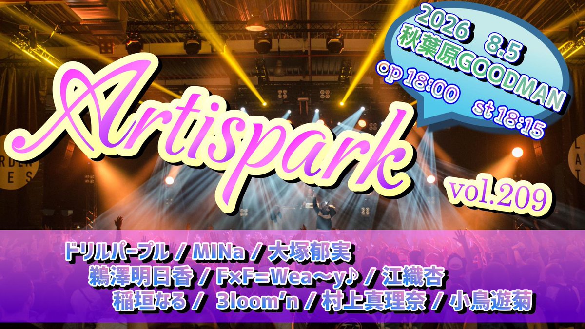 RyoNissaka's tweet photo. 8月5日秋葉原GOODMAN開催
【Artispark vol.209】 配信チケット販売開始しました！
入場チケットのご予約も受付中🎫

【Artispark vol.209】　
2026/8/5 (水) 18:00 op  18:15 st　
秋葉原 GOODMAN
予約￥3,000 当日￥3,500 (+Drink ￥600)
配信チケット：￥3,000
　　https://t.co/SIAfq5GXFV https://t.co/fAAp8xAMjy