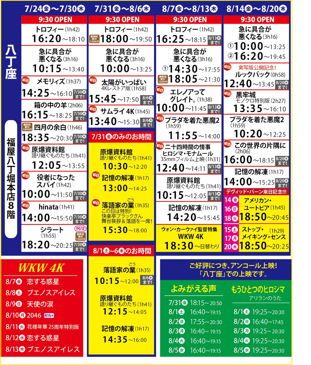 hatchoza's tweet photo. 八丁座スケジュールです！（見やすく拡大）
※今週は変則的タイムテーブルですね、ご注意いただけますと幸いです。 https://t.co/1JOxmkja3J
