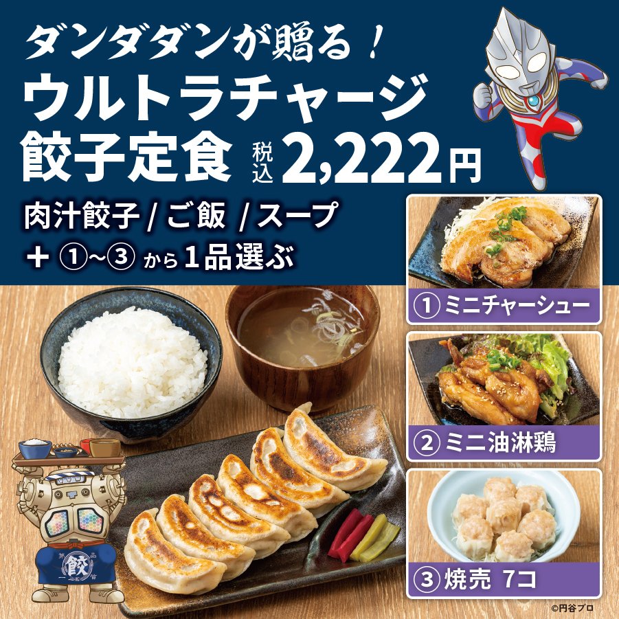 dandadan_gyoza's tweet photo. ／
コラボ終了まであと4日🔥
＼

肉汁餃子のダンダダン全店にて実施中！
ウルトラマンと一緒に肉汁焼餃子を楽しもう！

https://t.co/nVtaz9GeoN

#ウルトラマン
#ウルトラマンシリーズ
#ウルトラマン60周年 
#肉汁餃子のダンダダン https://t.co/ncObhq61Gg