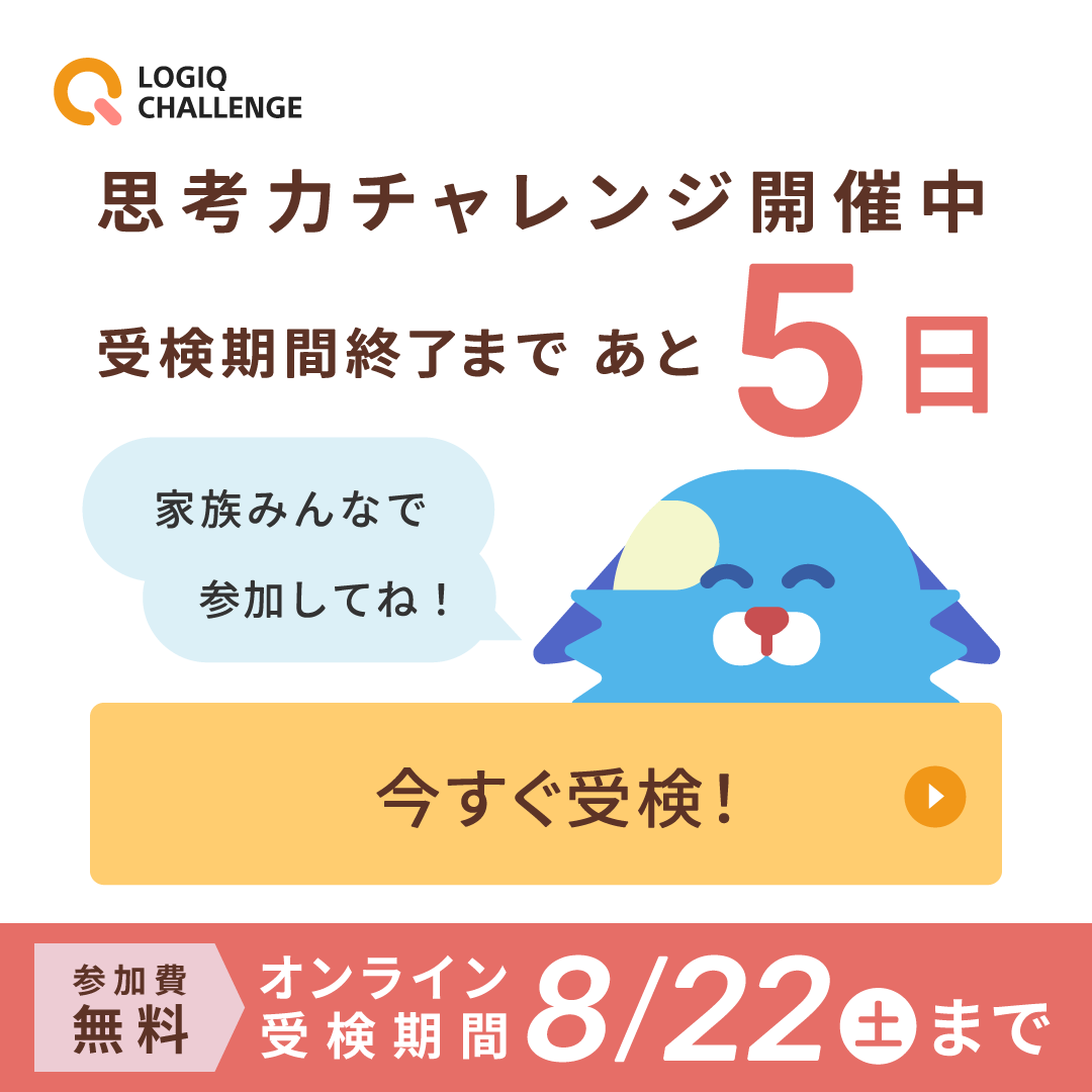 sonyged's tweet photo. 【第2回思考力チャレンジ 】終了まであと5日📣
思考力チャレンジは今週末8月22日(土) 23:59 まで！

受検時間は30分以内。エントリーから結果発表まですべてオンラインで完結します👍
親子で参加してみませんか？
受検後はぜひ結果をシェアしてください✨

=====
【 🏆 思考力チャレンジとは？ 】
算数パズルや読解問題を楽しみながら「考える力」を可視化するオンラインコンテストです。
・受検期間：7/18(土) 〜 8/22(土)の好きな時間
・参加費：無料（PC・タブレット・スマホで受検OK）
・特典：思考の強み・弱みが分かる「分析レポート」

参加はこちら▼
https://t.co/53ynn0YY24