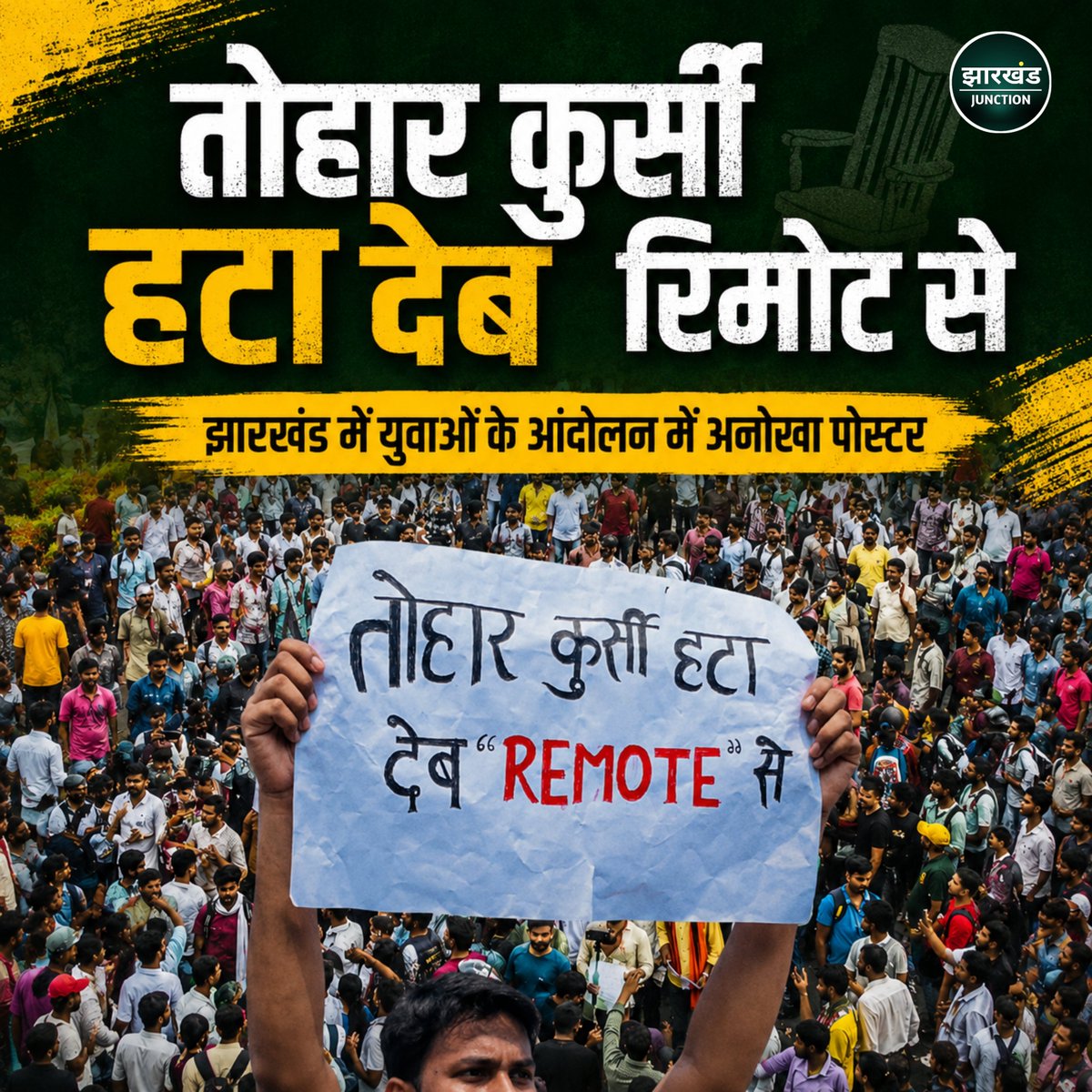 Jhar_junction's tweet photo. झारखंड के युवा JPSC और JSSC में पेपर लीक और सीट बेचने के खिलाफ रांची में आंदोलन कर रहे हैं। मुख्यमंत्री हेमंत सोरेन से सुधार की मांग कर रहे हैं।

विरोध-प्रदर्शन के दौरान कई तस्वीरें आई, लेकिन एक सबसे अनोखा पोस्टर चर्चा में रहा।

#HemantSoren #JSSC #JPSC 
#jharkhand #Ranchi https://t.co/5LfRiavjsw