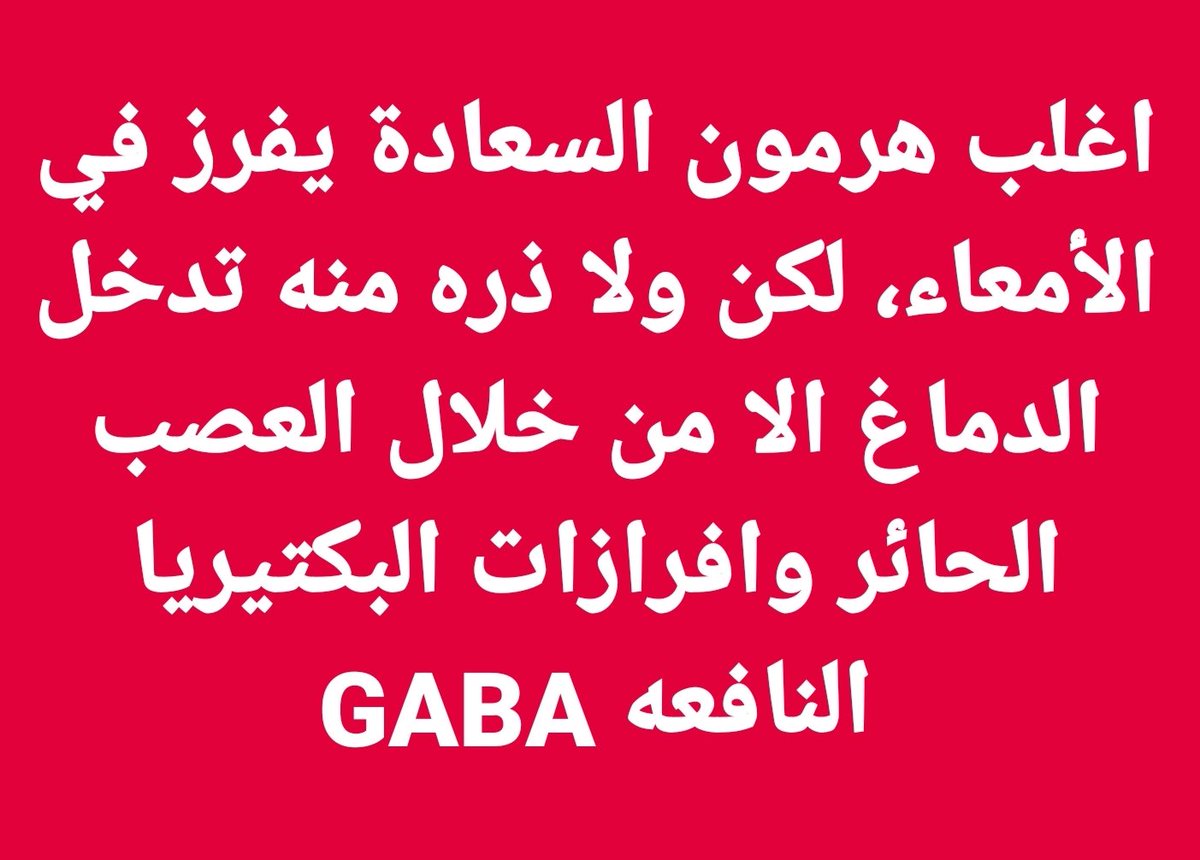 arabaltmed's tweet photo. اللي عنده العصب العاشر او الحائر متهيج أو البكتيريا النافعه مدمره 
لا يجد طعما للسعاده https://t.co/ajUJxppey8