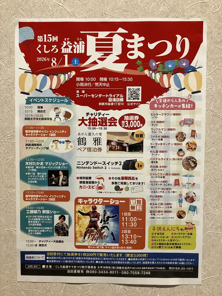kushirokou946's tweet photo. ⭐️再案内♪

8月1日（土）は益浦地区で「くしろ益浦 夏まつり」が開催！
美味しいグルメに、楽しいステージ、子どもから大人まで笑顔になれるイベントです。ぜひご家族そろってお越しください😊 
#工藤綾乃　#超宇宙刑事ギャバン　#夏祭り　#鶴雅　#ニンテンドースイッチ2 https://t.co/e1gPTTPEUp