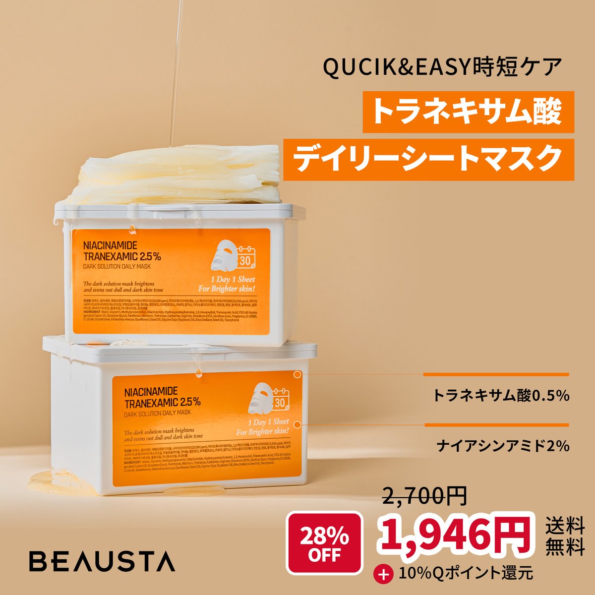 beausta_japan's tweet photo. QUICK&EASY時短ケア
トラネキサム酸
デイリーシートマスク
Qoo10メガポ特価
1,946円(送料無料)
🎁購入URL
https://t.co/7L7PvtDTdb
#BEAUSTA #Qoo10 #メガポイント
#メガポ #トラネキサム酸 #特価 https://t.co/7MQwVRFqm0