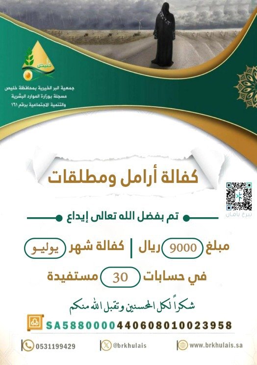 brkhulais's tweet photo. :
         #جمعية_البر_بمحافظة_خليص   
تودع مبلغ14,100  ريال
في حسابات الأرامل المسجلات
 بالجمعية كفالة شهر يوليو
 استفاد منه ٤٧ أرملة.
بارك الله لكم وتقبل منكم 🍂🍃
- للتبرع لحساب الأرامل_الراجحي
SA5880000
440608010023958 https://t.co/joZ6XFRtCj