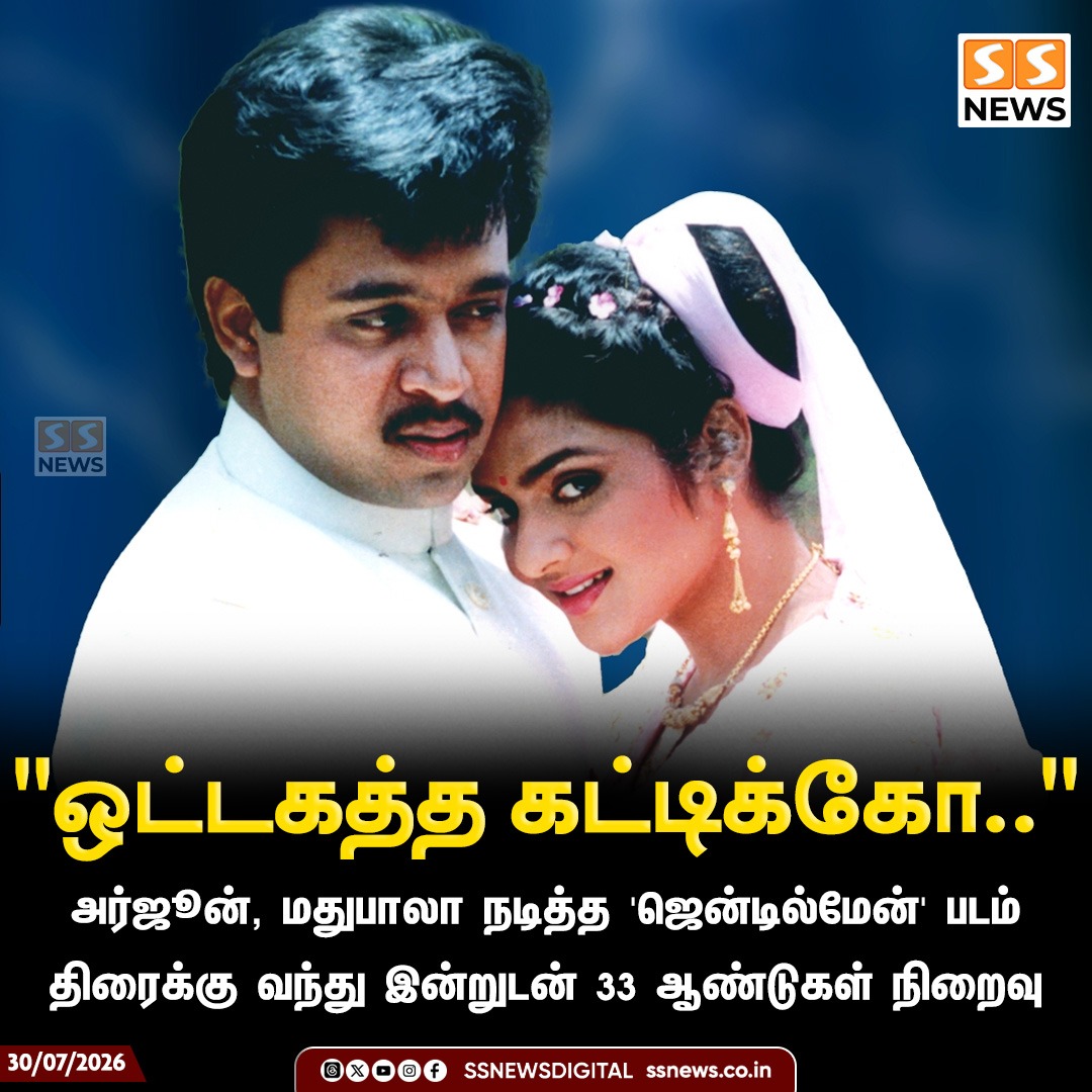 SSNEWSDigital's tweet photo. "ஒட்டகத்த கட்டிக்கோ.."
அர்ஜூன், மதுபாலா நடித்த 'ஜென்டில்மேன்' என்ற படம் திரைக்கு வந்து இன்றுடன் 33 ஆண்டுகள் நிறைவு
#SSnews #Gentleman #Arjun #Madhubala #TamilCinema #33YearsOfGentleman https://t.co/C2nK5s9dZU