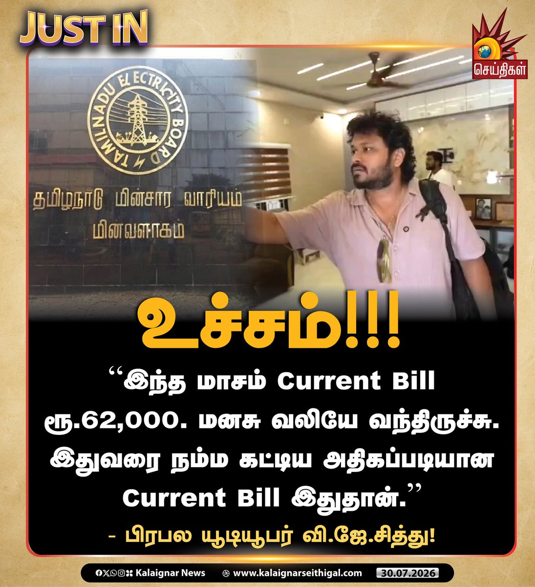 Kalaignarnews's tweet photo. உச்சம்!!!

#TNBE #CurrentBill #VJSiddhu #kalaignarseithigal https://t.co/rizB94BC4O