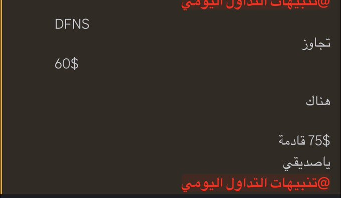 Rs7_35's tweet photo. تعبنا ركض معه 
من 58$ دخول اضافي معه وعطينا هدف 75$ وطار 79$ وأخذنا 30% ربح منه 

$DFNS https://t.co/bWQl23wHmZ