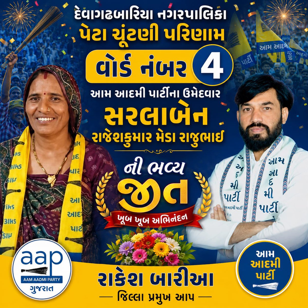 Chaitar_Vasava's tweet photo. ભરૂચ જિલ્લાના બિલોઠી તાલુકા પંચાયત બેઠકની પેટાચૂંટણીમાં @AamAadmiParty નો ભવ્ય વિજય.✌️
​સાથે જ દેવગઢબારિયા નગરપાલિકાની પેટાચૂંટણીમાં આમ આદમી પાર્ટીએ 3 વોર્ડમાં પોતાના ઉમેદવારો ઊભા રાખ્યા હતા, જેમાંથી 2 ઉમેદવારોએ ભવ્ય વિજય મેળવ્યો છે.
@AAPGujarat
- ​Posted by Chaitar Vasava Team https://t.co/zX0kI1cBoh