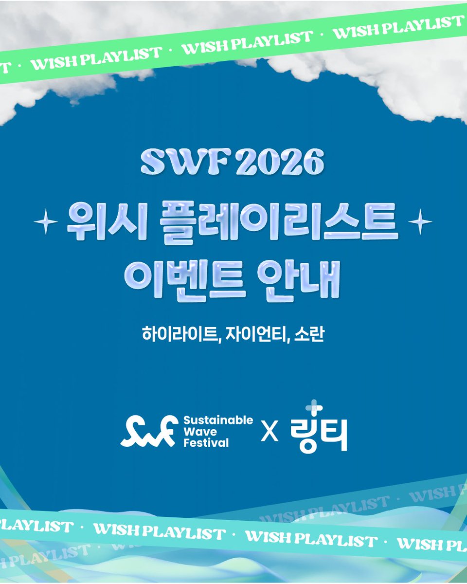 swf_wave's tweet photo. 🎶 SWF 2026 WISH PLAYLIST 3rd

SWF 무대에서 듣고 싶은 노래가 있다면
댓글로 남겨주세요 ✨

위시플레이리스트 두번째 라인업은,
하이라이트, 소란, 자이언티 입니다.
세 아티스트 중 현장에서 듣고 싶은 노래를 골라보세요.

📌 참여 방법
1. 이 게시물 댓글에 `아티스트명 / 듣고 싶은 노래 / 기대평` 작성
2. @서스테이너블 웨이브 페스티벌 카카오톡 채널 친구추가
3. 채널로 댓글 캡쳐 전달하면 참여완료!

참여자 중 아티��트별 1명씩 선정해
링티 스페셜 박스를 드립니다.

SWF를 기다리는 마음을 댓글로 남기고
카톡 친구 추가까지 완료해보세요 :)

𝗦𝗨𝗦𝗧𝗔𝗜𝗡𝗔𝗕𝗟𝗘 𝗪𝗔𝗩𝗘 𝗙𝗘𝗦𝗧𝗜𝗩𝗔𝗟 𝟮𝟬𝟮𝟲
𝗥𝗲𝗮𝗱𝘆, 𝗦𝗲𝘁, 𝗦𝗽𝗹𝗮𝘀𝗵! 🌊

📅 8/29(토) – 30(일)
📍 인천문학경기장

🎫 예매처 안내
✔ 양일권 — 네이버 예약 · YES24
✔ 일일권 — NOL 티켓(인터파크) · 티켓링크 · YES24

[꼭 확인해주세요]
- 본 이벤트는 SWF 카카오톡 채널 친구추가 및 댓글 캡쳐 전달을 완료한 분에 한해 참여가 인정됩니다.
- 댓글로 남겨주신 곡은 참고용이며, 실제 공연 셋리스트에 반영되지 않을 수 있습니다.
- 아티스트별 당첨자는 1명씩 선정 예정이며, 참여 현황에 따라 당첨 인원은 변동될 수 있습니다.
- 당첨 상품은 현장 수령 상품으로, SWF 티켓 구매자에 한해 수령이 가능합니다.  참여 시점에 티켓이 없어도 구매 예정이시라면 참여 가능합니다.
- 당첨자 발표 후 기한 내 회신이 없을 경우 당첨이 취소될 수 있습니다.

#SWF #서스테이너블웨이브페스티벌 #서스테이너블웨이브 #SWF2026 #링티 #에픽하이 #epikhigh #온유 #onew #���레이 #gray #b1a4 #비원에이포 #위시플레이리스트 #인천문학경기장 #SWF2026 #서스테이너블웨이브페스티벌 #인천페스티벌 #SustainableWave #친환경 #친환경페스티벌 #탄소중립 #탄소중립실천 #지속가능한일상 #스토리이벤트 #페스티벌 #공연 #썸머페스티벌 #여름페스티벌 #문학경기장 #인천문학경기장 #탄소소각콘서트