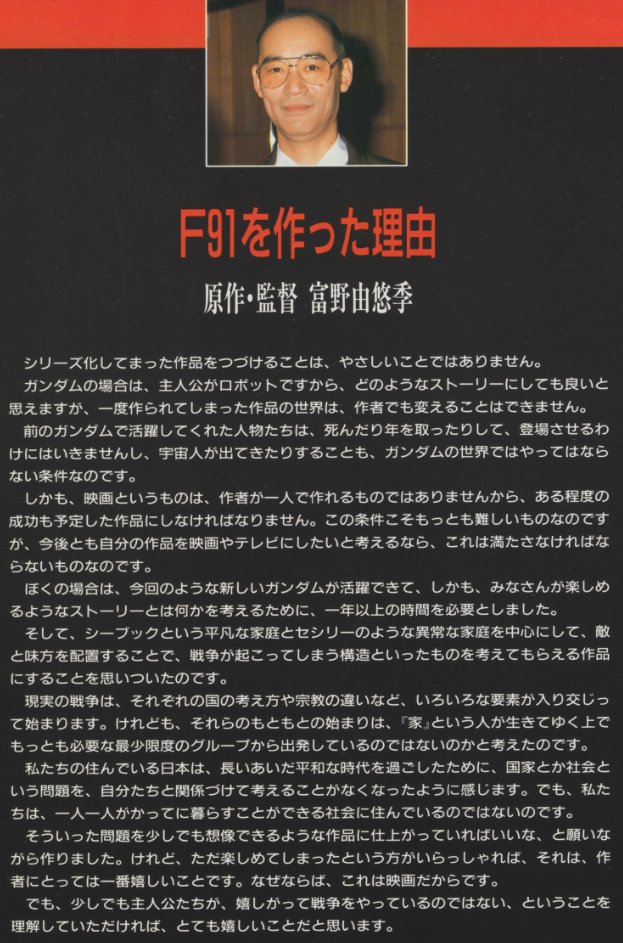 mantengorilla's tweet photo. 『機動戦士ガンダムF91』のパンフレットに掲載された、富野由悠季監督のコメントです。 https://t.co/8yG1bXScEg