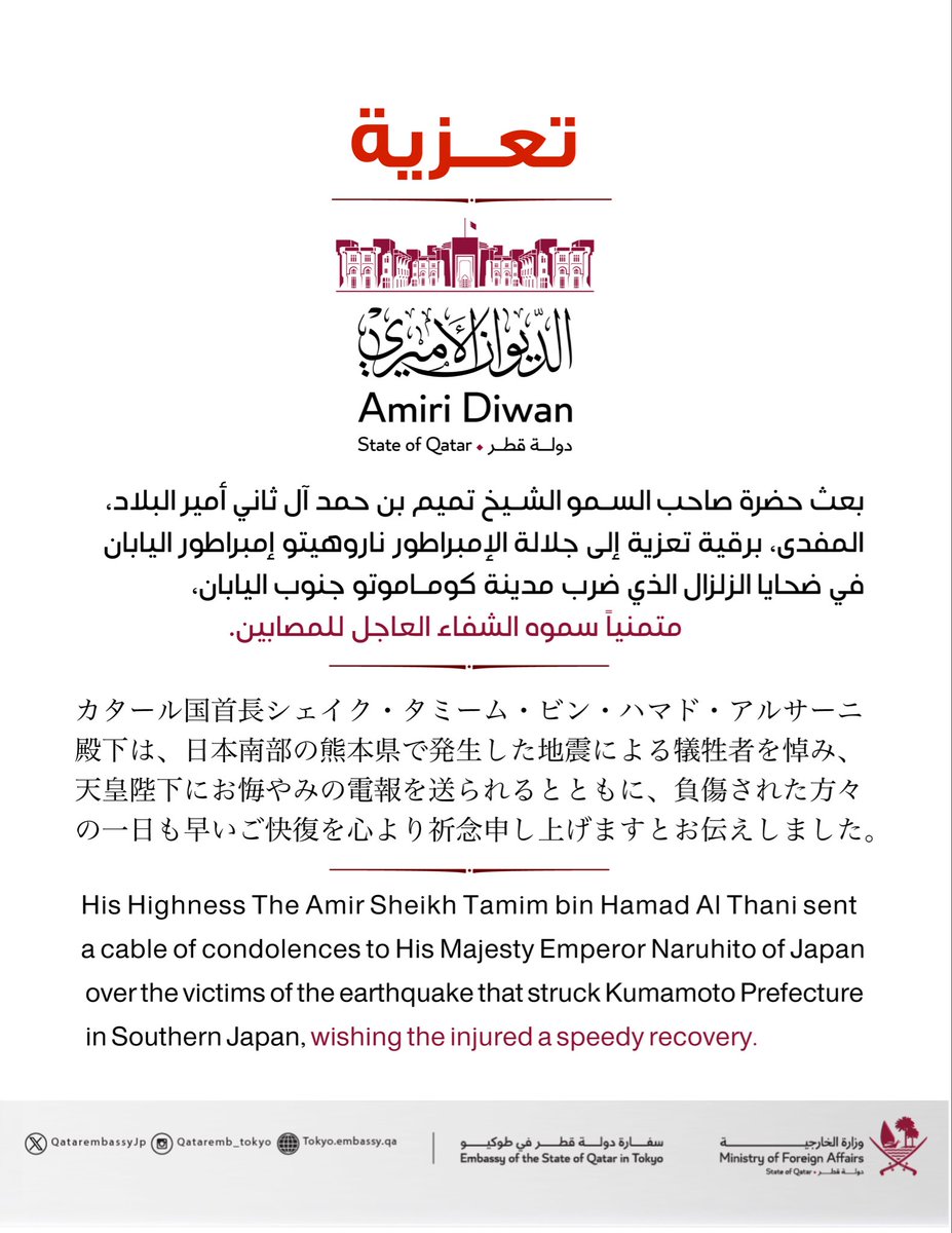 QatarEmb_Tokyo's tweet photo. カタール国首長、日本の天皇陛下に弔意を伝達

カタール国首長シェイク・タミーム・ビン・ハマド・アルサーニ殿下は、日本南部の熊本県で発生した地震による犠牲者を悼み、天皇陛下にお悔やみの電報を送られるとともに、負傷された方々の一日も早いご快復を心より祈念申し上げますとお伝えしました。 https://t.co/VuuyXXEID1