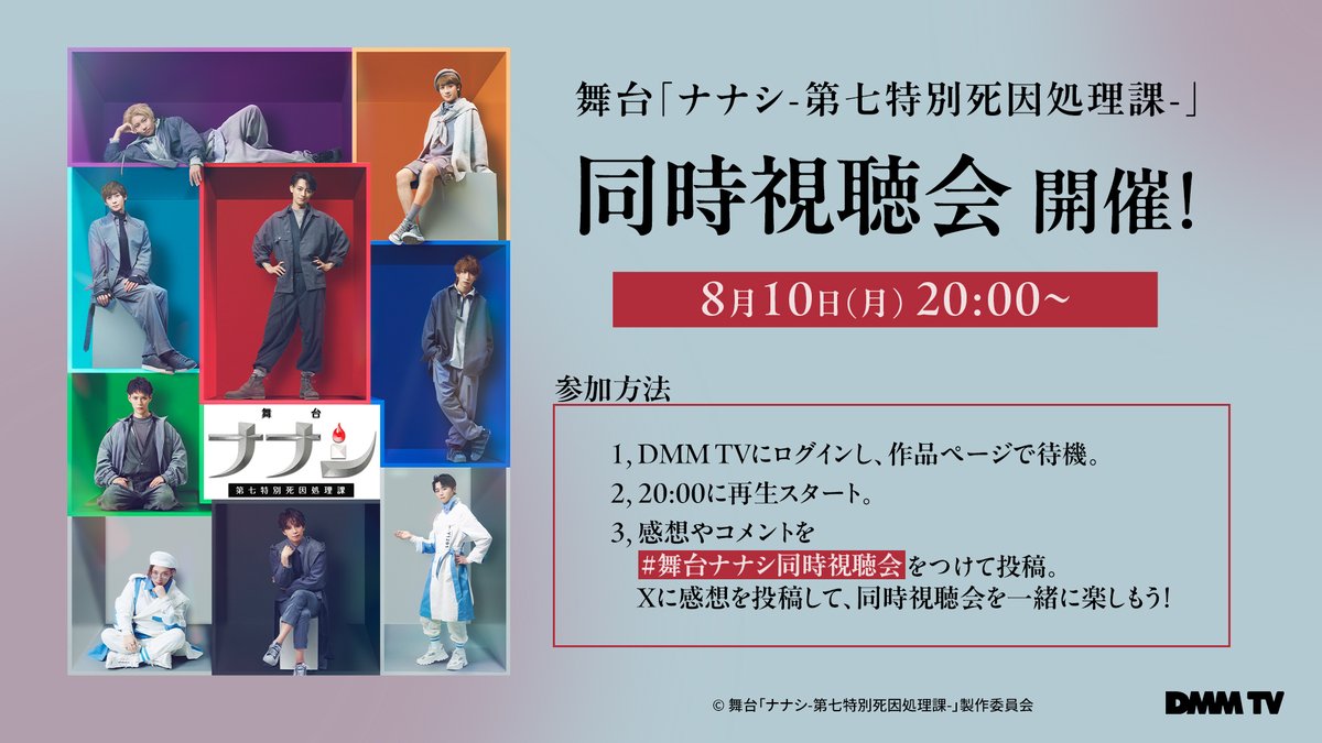 DMMTV_BUTAI_PR's tweet photo. ✨✨まもなく同時視聴会スタート✨✨

🕯✨━━━━
舞台「ナナシ-第七特別死因処理課-」
　　　　　　　　　　　━━━━🕯✨

みなさん準備は良いですか？
 #舞台ナナシ同時視聴会 をつけて、
どんどん投稿してください❗

▼視聴はこちらから
https://t.co/huS4a8fC2G https://t.co/gSYvn1xOsX