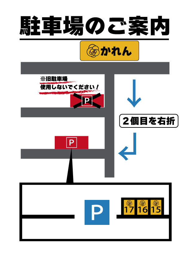 hanaemi_karen's tweet photo. 【（再）新駐車場案内図】

きれいな案内図をお客さんが作ってくれたので、再度投稿します。

8月1日から駐車場が変わります。
7月31日をもって、現駐車場が解約となり、使えなくなりますので、くれぐれも駐車されないようお願いします。 https://t.co/CsNByVcyrJ