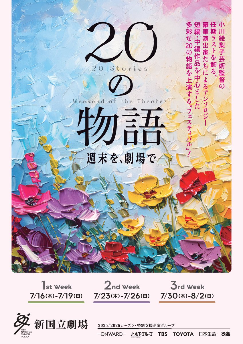 nntt_engeki's tweet photo. 【#20の物語】

いよいよ本日より3rd Weekがスタートいたします。

本公演は、制作費の一部に、1口3,000円からオンラインでご寄附いただける「インターネット小口寄附」の使途として演劇公演をご指定いただいた寄附金を充てさせていただきます。

ご寄附を戴いた皆様に対し心より御礼申し上げます。

🔗https://t.co/yc4HkU3kdc