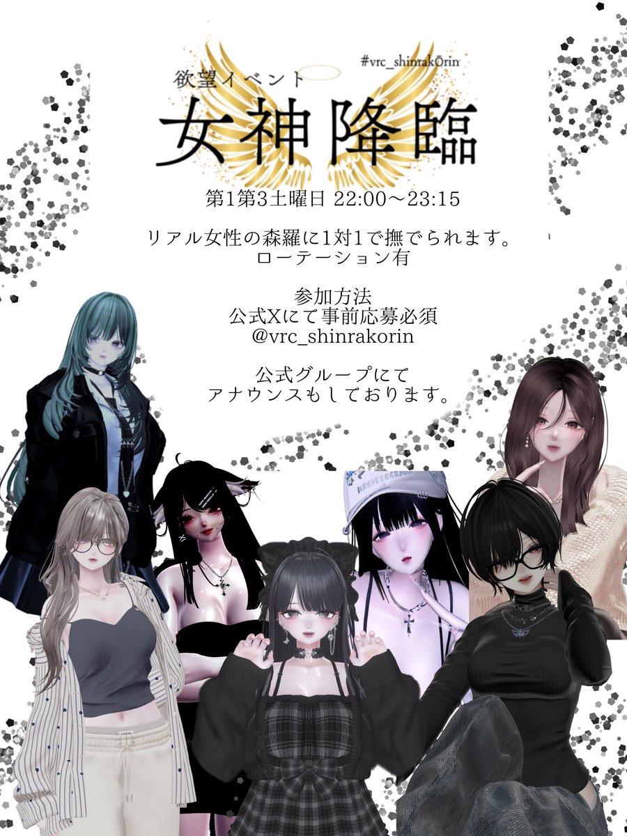 vrc_shinrakorin's tweet photo. 🪽欲望イベント〜女神降臨〜🪽
【第18回女神降臨開催❕】
8月1日(土)22時〜

今回はキャストの都合により
《リクイン制》になります。
当日21時45分になったら主催「小鳥遊ぴよ」にリクエストインバイトを送ってください！
みんな挑戦してね！
#VRCイベント #vrc_shinrakōrin https://t.co/PMEThtlc15