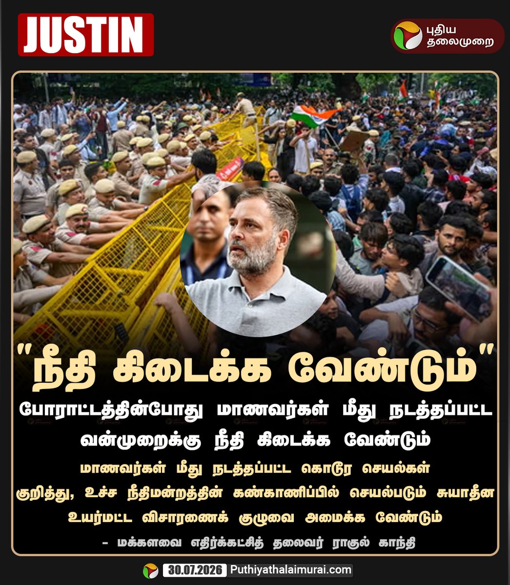 PttvNewsX's tweet photo. மாணவர்களுக்கு நீதி கிடைக்க வேண்டும் - ராகுல் காந்தி

#RahulGandhi | #Congress | #Delhi https://t.co/tmg4i3OYZc