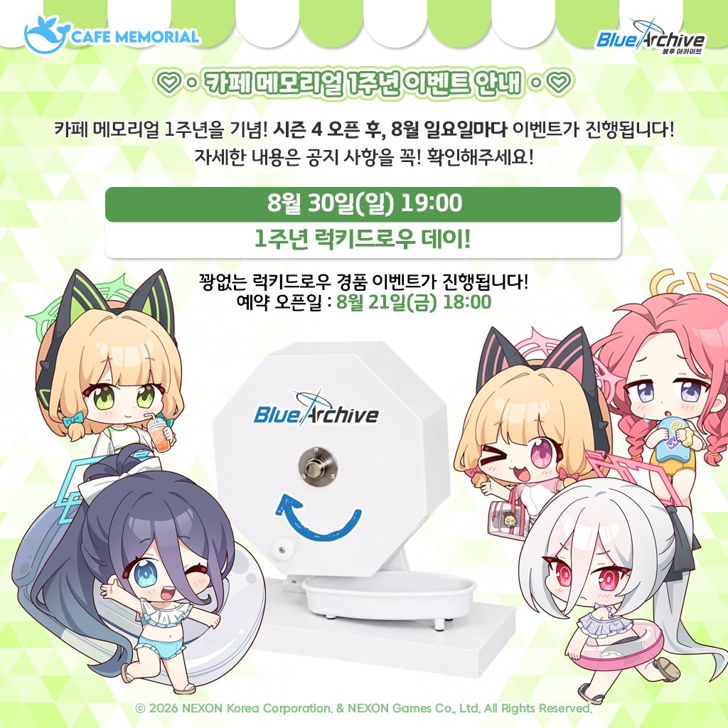 CAFE_MEMORIAL's tweet photo. [📢 카페 메모리얼 1주년 이벤트 안내]

선생님, 안녕하세요!

카페 메모리얼 1주년을 기념하며, 시즌4 오픈 후 8월 한 달 간 매주 일요일마다 선생님들을 위한 특별한 이벤트가 펼쳐집니다! 🎉

🗓️ 주차별 이벤트 안내

[1주차] 선생님들과의 1주년 생일 파티
일시: 8월 9일(일) 17:00 / 19:00
내용: 1주년 기념 케이크와 함께하는 특별한 축하 파티!

[2주차] 1주년 리코더 콘서트
일시: 8월 16일(일) 19:00
출연: 락동민 & 키리켄

[3주차] 일러스트 작가 사인회
일시: 8월 23일(일) 13:00 / 15:00 / 17:00 / 19:00
출연: 돈미니 작가 & 코코넛콘 작가

[4주차] 1주년 럭키드로우 데이
일시: 8월 30일(일) 19:00
내용: 꽝없는 럭키드로우 경품 이벤트!

📌 사전 예약 안내
이벤트 일자에 따라 사전 예약 오픈 시간이 다르오니 반드시 확인 부탁드립니다!
카페 메모리얼 예약 링크 : https://t.co/Jv5TTGlyYb

🗓️예약 시스템 오픈 일정
- 1주년 생일 파티: 7월 31일(금) 18:00
- 1주년 리코더 콘서트: 8월 7일(금) 18:00
- 일러스트 작가 사인회: 8월 14일(금) 18:00
- 1주년 럭키드로우 데이: 8월 21일(금) 18:00

⚠️ 안내 및 유의사항
*1주년 기념 이벤트는 사전 예약을 완료하신 선생님만 입장 가능합니다.
*원활한 행사 진행을 위하여 잔여 좌석이 발생하더라도 현장 입장은 진행되지 않으니 너른 양해 부탁드립니다.
*이벤트에 대한 세부 내용 및 추가 안내는 카페 메모리얼 공식 X를 통해 순차적으로 공지될 예정입니다.