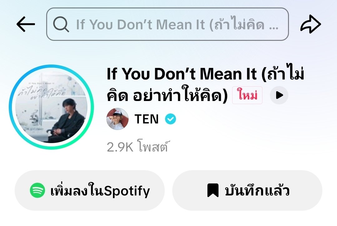 gstnlll's tweet photo. เพลงเข้าหน้าโปรไฟล์ tiktok น้องเตนล์แล้ว

#TEN_ถ้าไม่คิดอย่าทำให้คิด
#IfYouDontMeanIt
#TEN_IfYouDontMeanIt https://t.co/MkfRDmKvUb