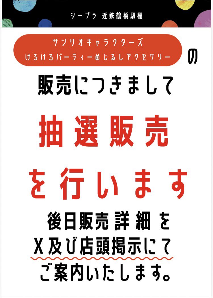 Cpla_turuhashi's tweet photo. 📢商品についてのご案内📢

『サンリオキャラクターズけろけろパーティーめじるしアクセサリー』

こちらの商品の販売についてですが、抽選販売を実施致します。

詳細に関しては後日、X及び店頭掲示にてご案内致します。
今しばらくお待ち下さい。 https://t.co/wap82ty8KG