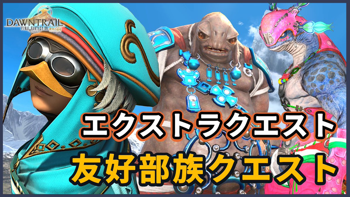 ariflo_ch's tweet photo. 【動画で見る】友好部族エクストラストーリー【FINAL FANTASY XIV】【黄金】

パッチ7.55で実装しました友好部族エクストラストーリーです

https://t.co/4AgYtWFun3
#FF14 #友好部族 #エクストラ https://t.co/rsOe0AtAlr