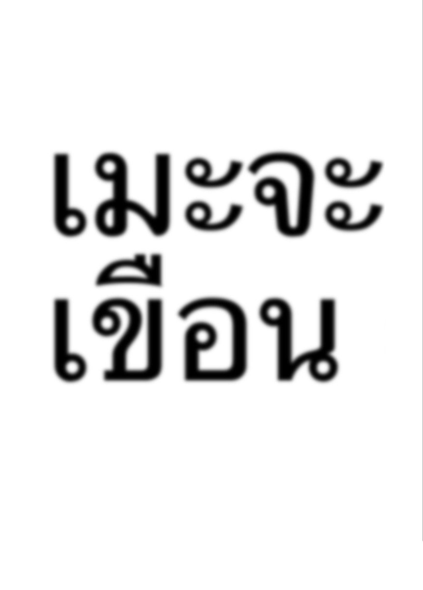urmyfantastic's tweet photo. เมะ��ะเขือน เหมือนจะเคะ https://t.co/4YpBaW0a7m