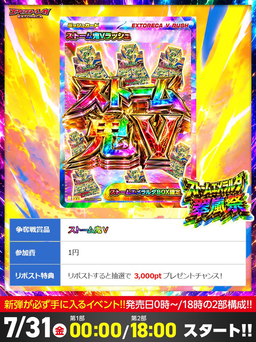 extoreca's tweet photo. 🔥💥ストーム鬼V降臨!!💥🔥
新弾BOX確定ラッシュカードを狙え🌈

翠風祭 激アツ争奪戦!!🎊
ストームエメラルダBOX確定の
凶悪ラッシュカードが1円で参戦⚡

📅7/31(金) 00:00 / 18:00
2部構成で開催!!

https://t.co/DBeieq7eRZ
『ストーム鬼V』とリプで当選率UP⬆️ https://t.co/T8mrJKqhps