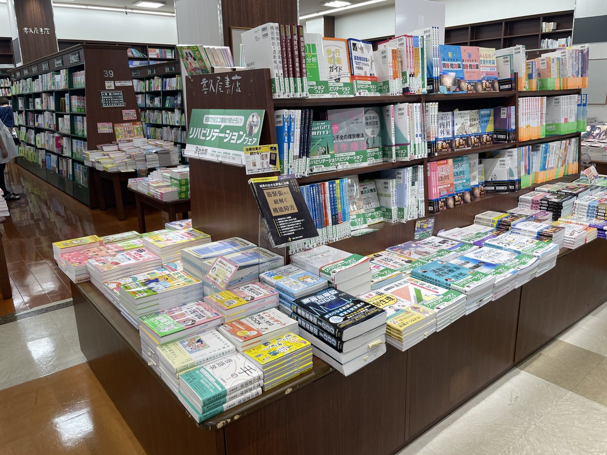 igs_bookstore's tweet photo. 喜久屋書店 橿原店様の様子のお写真が、奈良出張中の先輩から届きました📸❣
現在「リハビリテーションフェア」が好評開催中。  

📘神経システムがわかれば脳卒中リハ戦略が決まる 
📗運動機能障害の「なぜ？」がわかる評価戦略 
📕脳卒中の機能回復

など、弊社の好評書も並んでおります☺ https://t.co/jZAdhQK6Iu