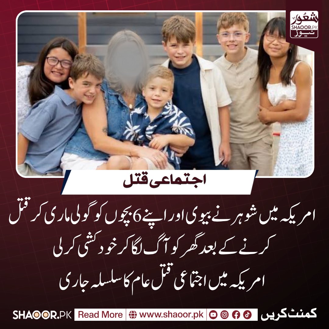 ShaoorMedia's tweet photo. امریکی ریاست مشی گن کے علاقے گرینڈ ہیون ٹاؤن شپ میں ایک دل دہلا دینے والا واقعہ سامنے آیا ہے، جہاں 47 سالہ کرسٹوفر کارولکیوِچ نے اپنی 39 سالہ اہلیہ امنڈا اور 5 سے 15 سال کی عمر کے اپنے 6 بچوں کو گولی مار کر قتل کر دیا اور بعد ازاں گھر کو آگ لگا کر خودکشی کر لی۔ پولیس اور میڈیکل ایگزامینر کی رپورٹ کے مطابق یہ محض ایک حادثہ یا آتشزدگی کا واقعہ نہیں تھا بلکہ ایک منصوبہ بند اجتماعی قتل تھا۔
فائر فائٹرز اور پولیس جب دھواں اٹھنے کی اطلاع پر گھر میں داخل ہوئے تو انہیں تمام افراد کی گولیوں سے چھلنی لاشیں ملیں، جبکہ گھر کے متعدد حصوں میں نیتجتاً آگ لگائی گئی تھی۔

جرمیات اور نفسیات کی دنیا میں اس نوعیت کی کارروائی کو "فیملی اینہیلیشن"  یا پورے خاندان کا صفایا کہا جاتا ہے۔ امریکہ میں جاری اعداد و شمار کے مطابق، یہ رواں سال کے دوران ملک میں پیش آنے والا کم از کم 8واں ایسا واقعہ ہے جس میں ایک ہی خاندان کے تمام افراد کو گولیوں کا نشانہ بنا کر ختم ک�� دیا گیا۔ رپورٹ کے مطابق، کرسٹوفر کی اہلیہ امنڈا ایک پرائمری اسکول میں ٹیچر تھیں، اور یہ جوڑا 6 بچوں کا والدین تھا (جن میں سے بعض کو انہوں نے گود بھی لیا تھا)۔ پڑوسیوں اور قریبی رشتہ داروں کے مطابق یہ ایک ہنستا بستا خاندان نظ�� آتا تھا، لیکن اندرونی طور پر یہ ہولناک تباہی کی طرف بڑھ رہا تھا۔
یہ سوال شدید نوعیت سے سامنے آ رہا ہے کہ آخر ایک باپ، جو اپنے بچوں اور خاندان کا محافظ ہوتا ہے، محض معاشی دباؤ یا نوکری جانے پر اس حد تک سفاک کیسے ہو سکتا ہے؟

تحقیقاتی رپورٹس کے مطابق کرسٹوفر کارولکیوِچ 'امریکن ہارٹ ایسوسی ایشن' میں سیلز اینڈ مارکیٹنگ کا نائب صدر تھا اور رواں ماہ (جولائی) کے اوائل میں ہی اس کی ملازمت ختم ہوئی تھی۔ معاشی ماہرین اور امریکی ادارہ برائے انصاف کی تحقیقات بتاتی ہیں کہ:
تصور ترقی میں ڈوبے انسان کے لیے نوکری کا اچانک چھوٹ جانا اور سماجی حیثیت کا ختم ہونا معاشی و نفسیاتی طور ��ر کسی شخص کو شدید انتشار میں مبتلا کر دیتا ہے۔
امکان یہ بھی ہوسکتا ہے کہ ماضی کے چھپے ہوئے گھریلو تنازعات،بھی م آخری چنگاری کا کام کرتے ہیں۔ آن لائن پوسٹس کے مطابق امنڈا اور کرسٹوفر کے تعلقات میں پچھلے کچھ عرصے سے تنا�� اور مسائل موجود تھے۔

فیملی قتل کے بیشتر کیسز میں مرد اپنے خاندان کو اپنی "ملکیت" تصور کرتا ہے، اور جب اس کی اپنی زندگی معاشی یا ذاتی طور پر ناکام ہونے لگتی ہے، تو وہ تباہی کے اس احساس میں اپنے پورے خاندان کو اپنے ساتھ ختم کر دینا چاہتا ہے۔

#shaoorfeed #USACrime #socialissues #Michigan #shaoornews