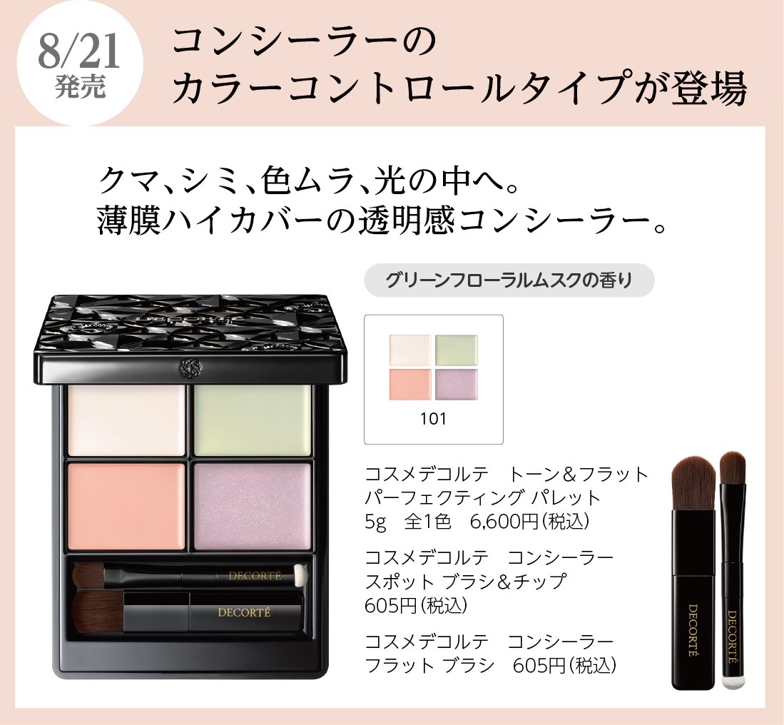 コスメデコルテ 8/21新発売記念 ✨キャンペーン開催中✨ あらゆる肌