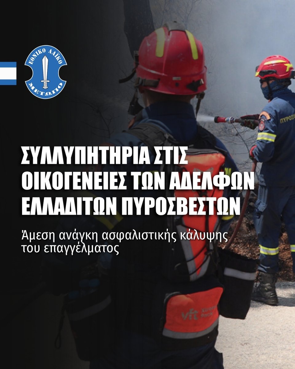 ELAMCY's tweet photo. Το Εθνικό Λαϊκό Μέτωπο εκφράζει τα ειλικρινή του συλλυπητήρια στις οικογένειες και στους οικείους των τριών αδελφών μας Ελλαδιτών πυροσβεστών, οι οποίοι έχασαν τη ζωή τους εν ώρα υπηρεσίας στην Κρήτη και στο Γύθειο.

Ταυτόχρονα, εκφράζουμε την ευχή όπως τεθεί το συντομότερο υπό έλεγχο η πύρινη λαίλαπα.

Με αφορμή τα τραγικά περιστατικά, το Ε.ΛΑ.Μ. επαναλαμβάνει την ανάγκη ασφαλιστικής κάλυψης των πυροσβεστών κατά την εκτέλεση των επιχειρησιακών τους καθηκόντων και την αναγνώριση του επαγγέλματός τους ως επικίνδυνου.

Προς τούτο, εκκρεμεί στην Επιτροπή Νομικών της Βουλής πρόταση νόμου που καταθέσαμε και απαιτεί τη σύμφωνη γνώμη των αρμοδίων Υπουργείων.

Ο απεριόριστος σεβασμός προς τους ανθρώπους της πρώτης γραμμής πρέπει να συνοδεύεται και με έμπρακτη αναγνώριση της προσφοράς τους.