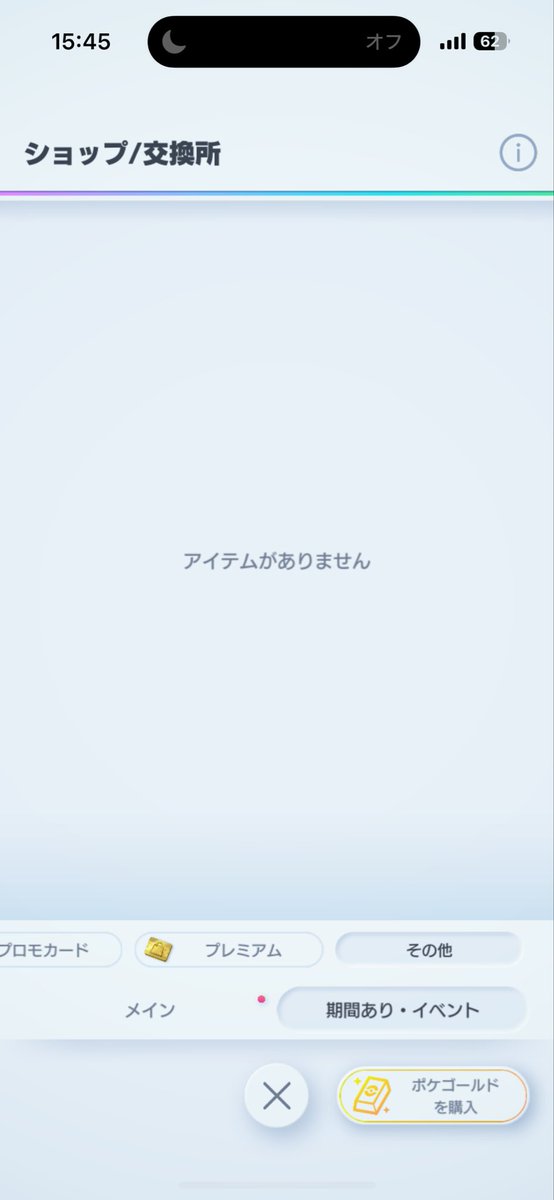 TAKAMASHIN1's tweet photo. ポケポケ赤字か知らんけどショップ交換所の砂時計更新されず　ケチやな〜
#ポケポケ https://t.co/D8JobSw5BZ