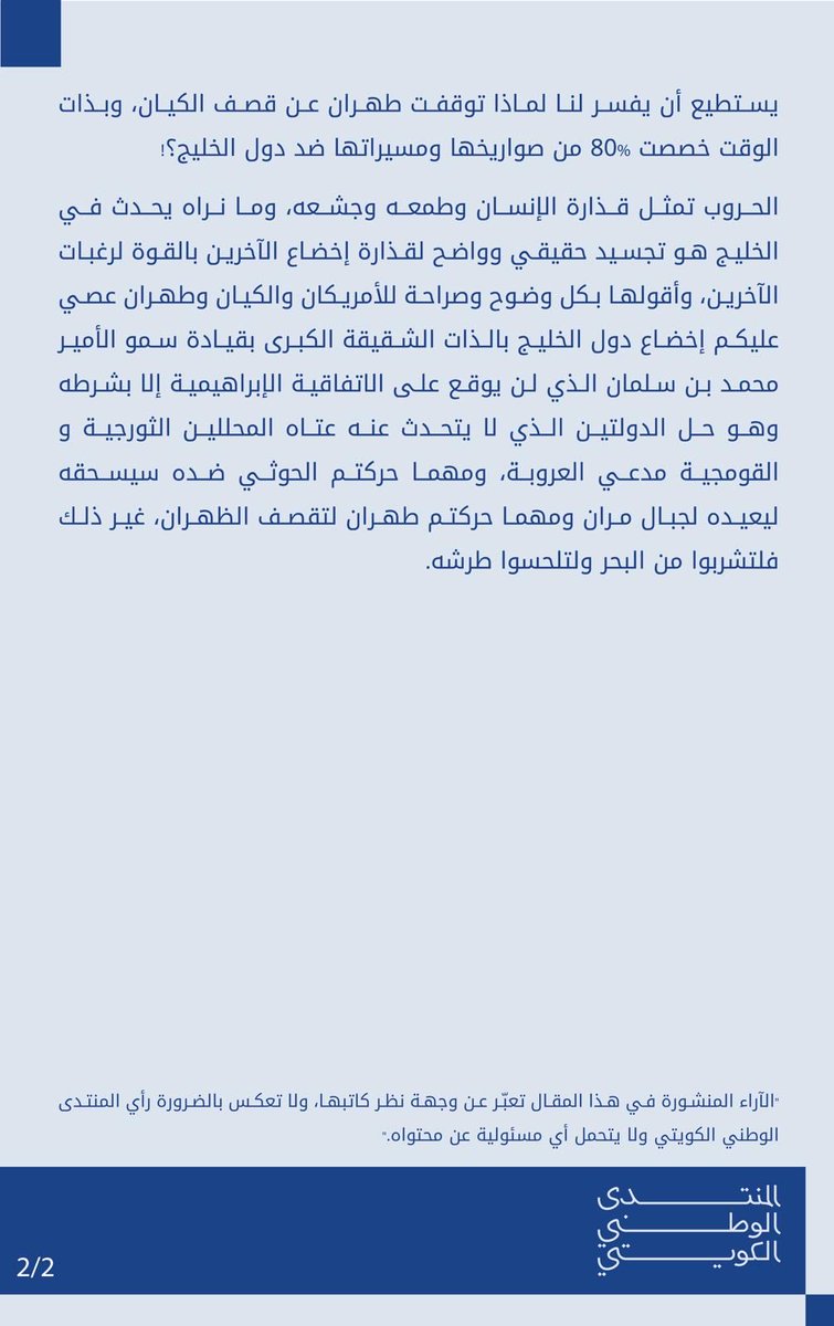 Q8nationalforum's tweet photo. #مقال | أكذوبة نقص مخزون صواريخ الدفاع الجوي

أنور الرشيد - @anwar_alrasheed

#الكويت 🇰🇼 https://t.co/NKZSHuvH6b