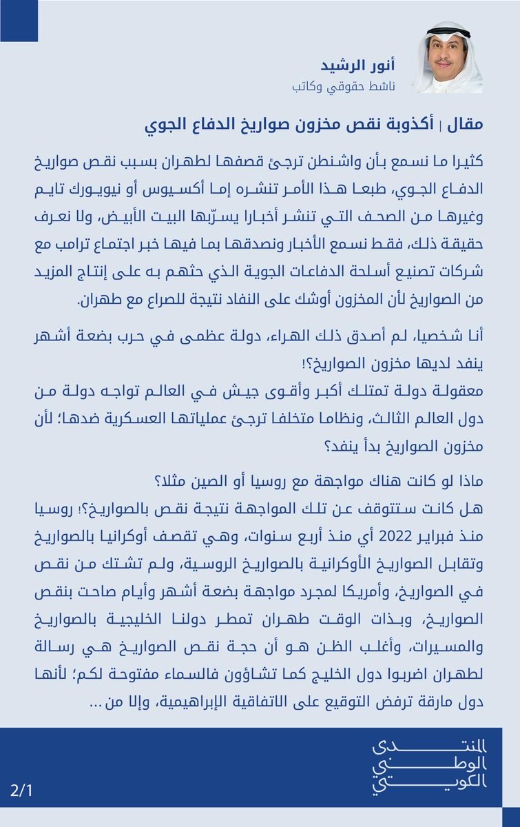 Q8nationalforum's tweet photo. #مقال | أكذوبة نقص مخزون صواريخ الدفاع الجوي

أنور الرشيد - @anwar_alrasheed

#الكويت 🇰🇼 https://t.co/NKZSHuvH6b