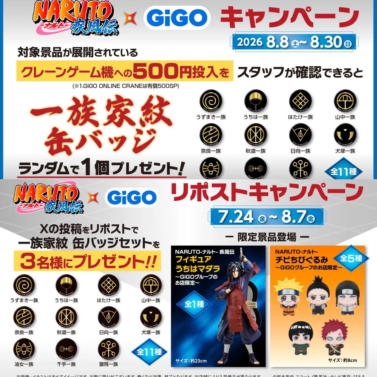 k42wKKihKBGTvXv's tweet photo. 『NARUTO-ナルト- 疾風伝』×GiGOキャンペーン開催のお知らせ
開催期間：2026年8月8日(土)～8月30日(日)

開催期間：2026年8月8日(土)～2026年8月30日(日)
開催店舗：全国のGiGOグループのお店、オンラインクレーンゲーム「GiGO ONLINE CRANE」
※対象店舗は特設HPをご確認ください。

開催内容：
・GiGOグループのお店限定景品の展開
・マストバイキャンペーン
・リポストキャンペーン　

https://t.co/DaB82SqbAF