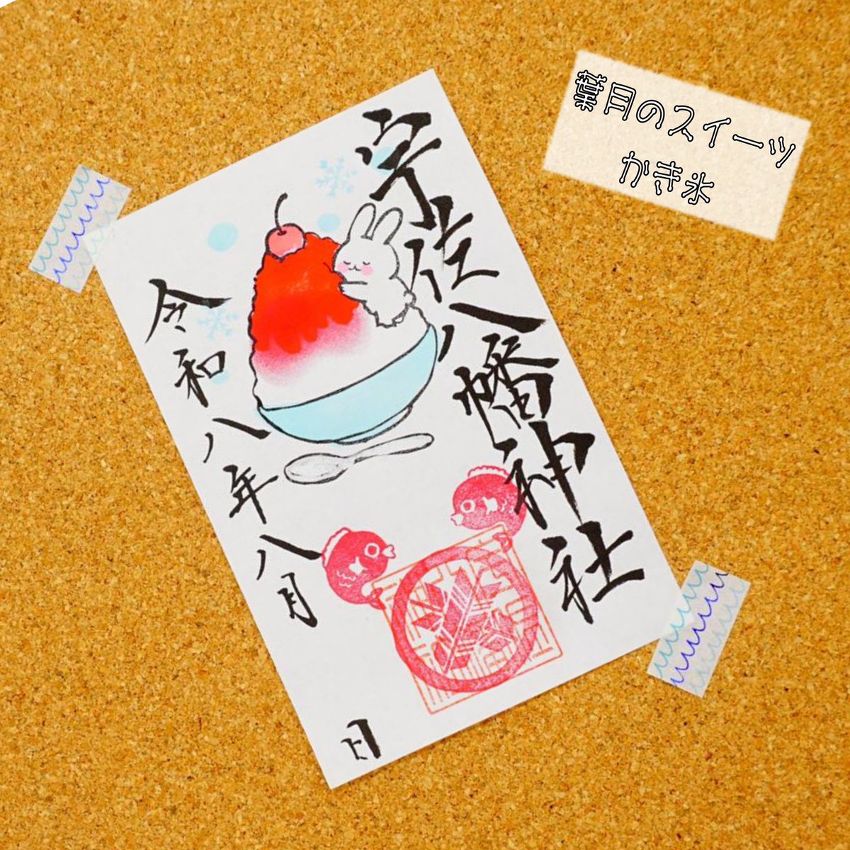 usa08man's tweet photo. 葉月（8月）のご朱印ですが、
今月のスイーツは、酷暑日にはこれが一番「かき氷」です。
気象庁が発表している「アイス指数」によると、ほぼ最高指数の 90 をこえる時にはかき氷が一番おすすめだそうです。
ご朱印は、何味が入っているかはあけてからのお楽しみです。 https://t.co/NGwIQKnrG5
