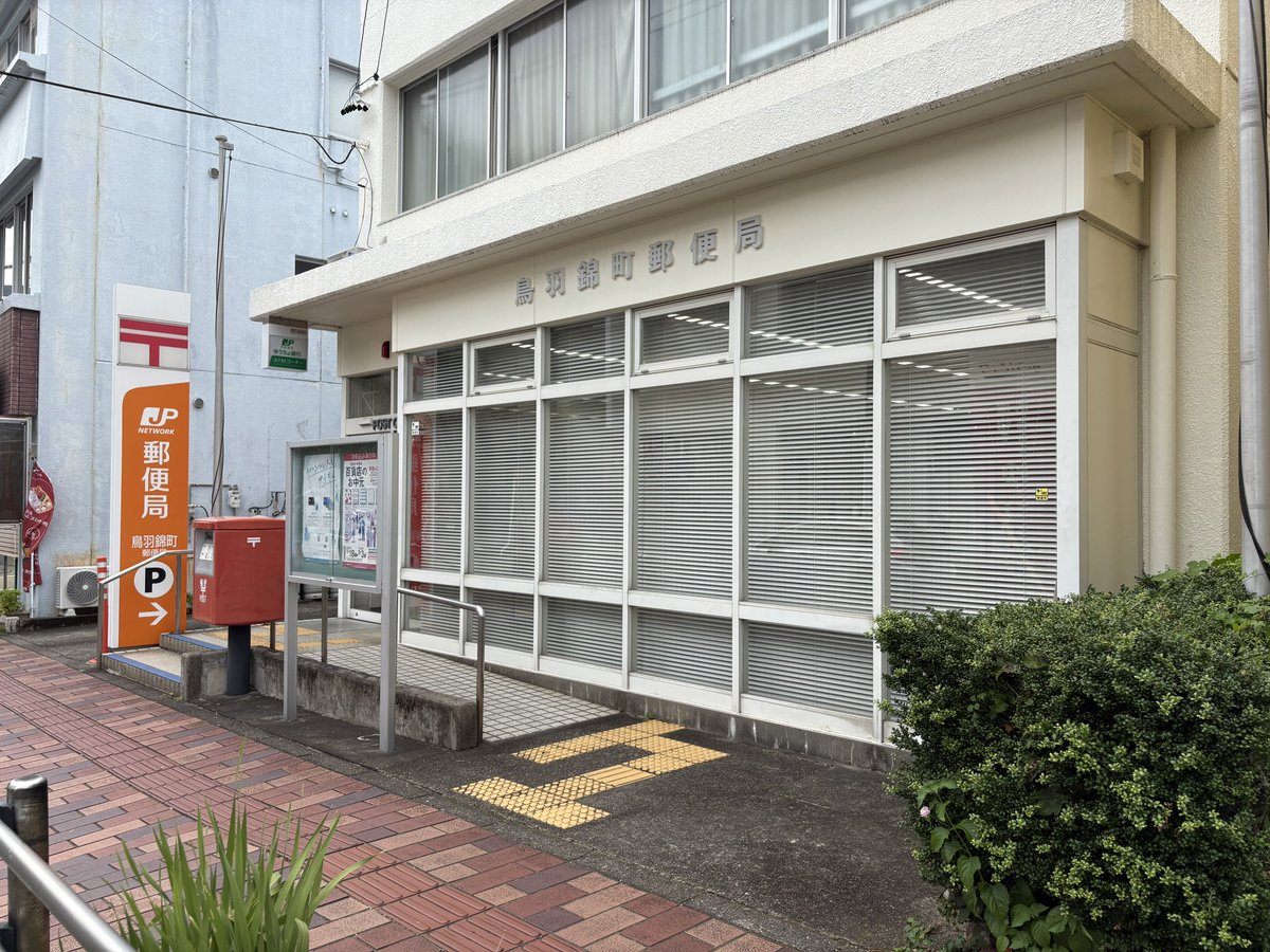 Express633's tweet photo. 鳥羽錦町郵便局で貯金していきます。 https://t.co/2G4i49BYyM