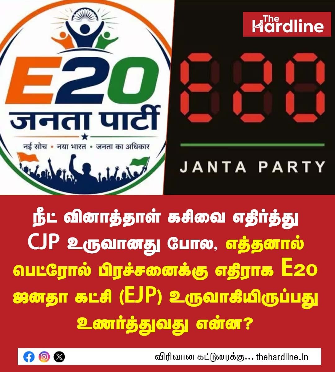 Thehardlinenews's tweet photo. நீட் வினாத்தாள் கசிவை எதிர்த்து CJP உருவானது போல, எத்தனால் பெட்ரோல் பிரச்சனைக்கு எதிராக E20 ஜனதா கட்சி (EJP) உருவாகியிருப்பது உணர்த்துவது என்ன?
#NEET #EJP #CJP #TamilNaduPolitics #TheHardlineNews https://t.co/6J9aGlFQAd
