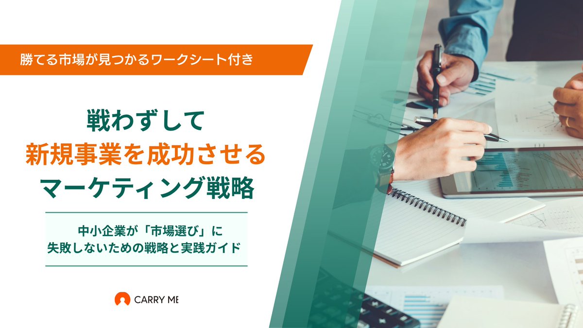 carryme_tw's tweet photo. 新規事業はなぜうまくいかないのか？
「最新の手法」や「SNSマーケ」などの手法に走る前に、考えるべきことがあります。
自社だけの強みを整理して「勝てる市場」を見つけるワークシート付きのホワイトペーパー公開中！
無料ダウンロードはこちら👇
https://t.co/JOhIX1wNeG

＃新規事業 https://t.co/ODtkDe5Yc2