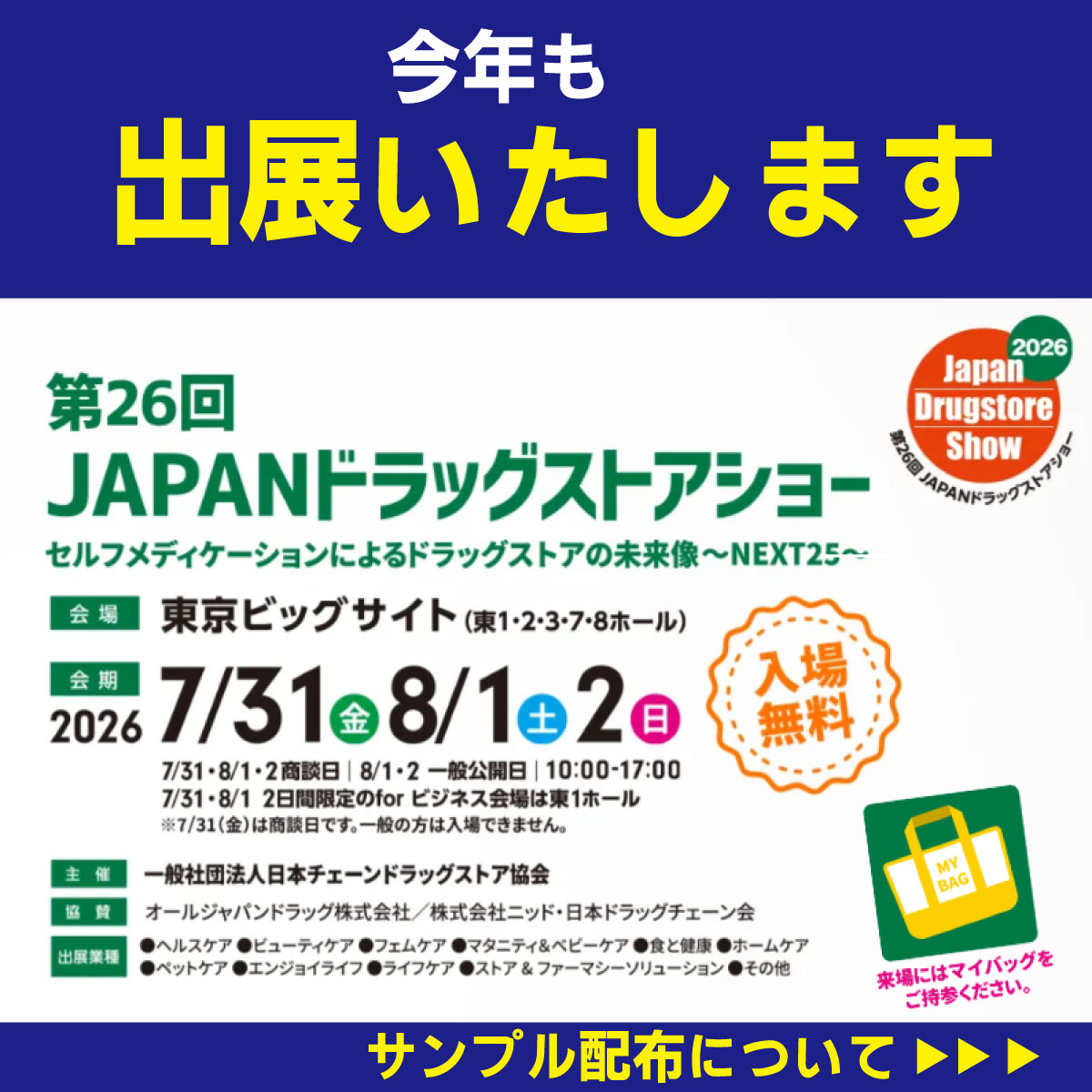 keihin_minakuru's tweet photo. 今年も「JAPANドラッグストアショー」に出展😍
【謎の袋】も配布を予定しておりますが、混雑を避けるため整理券と交換とさせていただきます。
整理券の配布の予定時間は、随時SNSにてご連絡いたします。皆様にお会いできるのを楽しみしております😍
#ドラッグストアショー  #イベント出展 https://t.co/c5XBDYKrtx