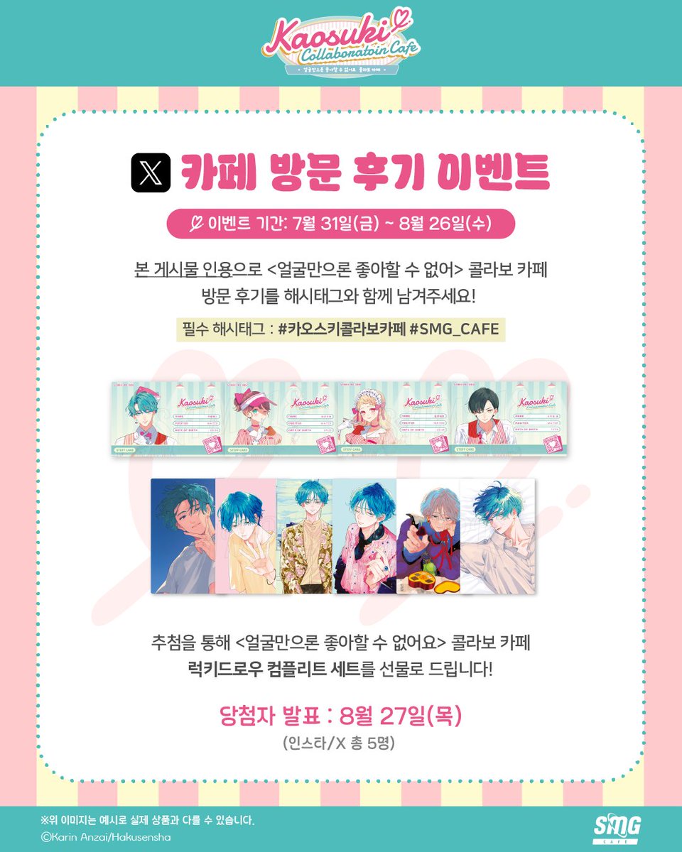 smgcafe_kr's tweet photo. 『얼굴만으론 좋아할 수 없어요』콜라보 카페
【✨🐑방문 후기 EVENT🐑✨】
기간: 7/31(금) ~ 8/26(수)

카오스키 콜라보 카페 방문 후기를 남겨주시면 특별한 선물 증정! 많은 참여 부탁드립니다🌷

※비공개 계정은 확인이 어려워 당첨에서 제외됩니다.
※예약 없이 자유 입장 가능합니다.

-

#카오스키콜라보카페 #카오스키 #얼굴좋아
📅기간: 7월 31일(금) ~ 8월 26일(수)
📍장소: 현대백화점 신촌 U-PLEX B2, SMG CAFE