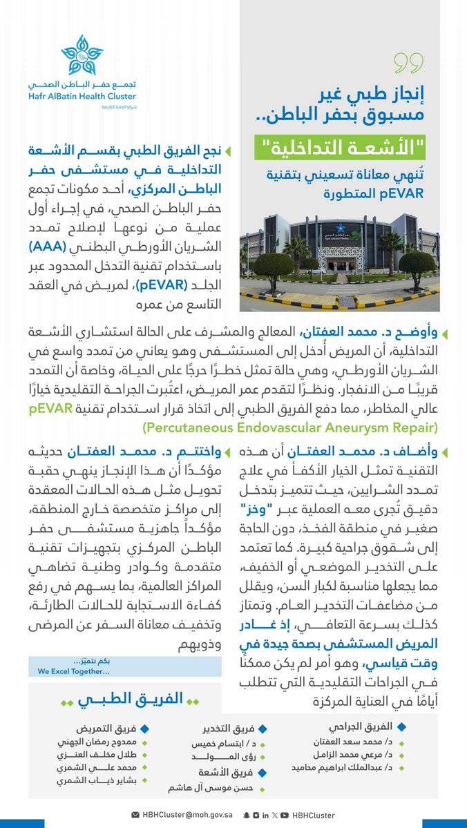 HBHCluster's tweet photo. في تميز طبي.. نجح الفريق الطبي للأشعة التداخلية في مستشفى حفر الباطن المركزي، أحد مكونات #تجمع_حفرالباطن_الصحي، بإجراء أول عملية من نوعها لعلاج تمدد الشريان الأورطي البطني بتقنية pEVAR المتطورة، لمريض في العقد التاسع من عمره، في خطوة تعكس تطور الخدمات التداخلية وكفاءة الكوادر الوطنية.