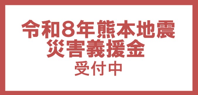 pref_yamagata's tweet photo. 【令和8年熊本地震災害義援金に係る募金箱を設置】
令和8年熊本地震により被災された方々を支援するため、県庁ロビー等に募金箱を設置し、義援金を受け付けます。お寄せいただいた義援金は全額、日本赤十字社山形県支部を通じて被災地にお届けする予定です。
https://t.co/94HxJT4PK7 https://t.co/w7onhvynoi