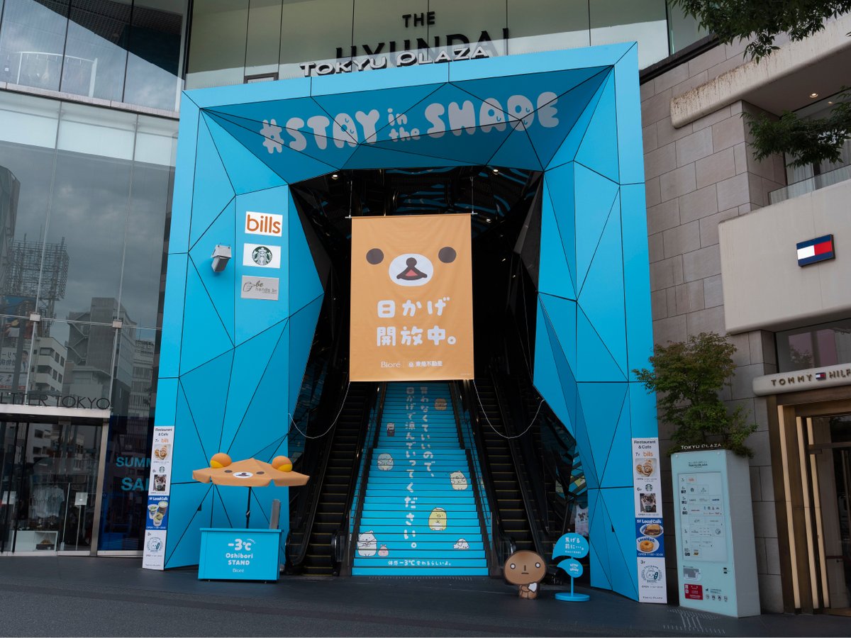 biorehiyashi_jp's tweet photo. ＼買わなくていいので涼んでいってください／

リラックマたちと夏の原宿を
涼しく楽しくマイナス３℃！
「STAY in the SHADE」オモカド屋上にOPEN！☀️

今週末の7/31(金)〜8/2(日)には
Biore冷タオルサンプリングも開催🧊

※無料です。影なので https://t.co/8ad3Aa4DPf