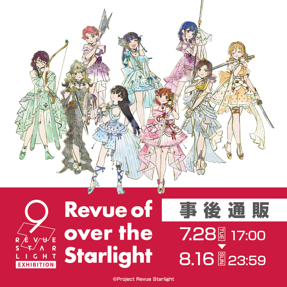movic_pr's tweet photo. 【8月16日(日) 23:59まで】

「少女☆歌劇 レヴュースタァライト 9th Anniversary EXHIBITION」事後通販が好評開催中！お見逃しなく！

※本ページで定める販売期間内であっても製造数によりご購入いただけない場合がございます。予めご了承下さい。