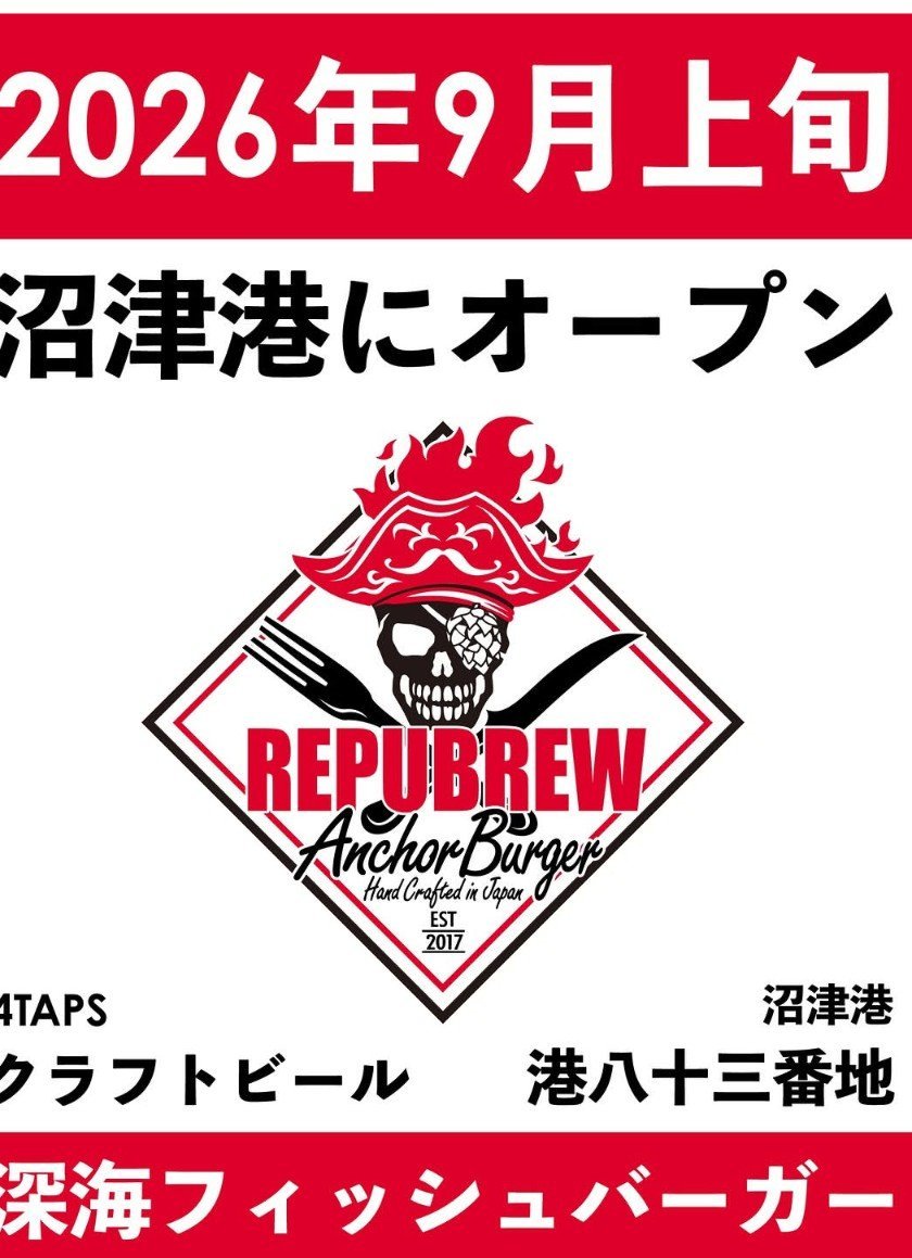 0un33p0x725384m's tweet photo. ９月上旬に沼津バーガー跡地に
クラフトビールと深海フィッシュバーガーの店がオープン https://t.co/XJTUNwpRG1