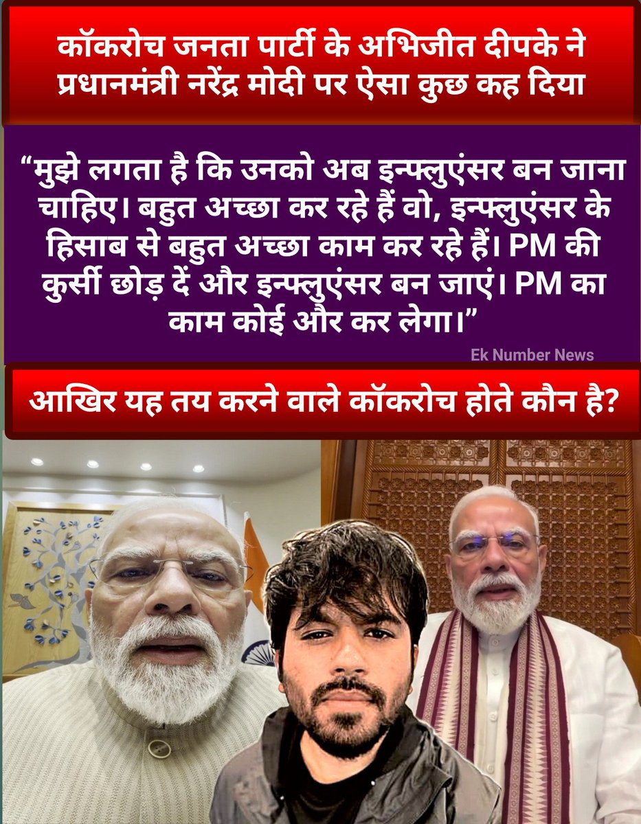 EkNumberNews's tweet photo. कॉकरोच जनता पार्टी के अभिजीत दीपके ने प्रधानमंत्री नरेंद्र मोदी पर ऐसा कुछ कह दिया, जिसे जानकर आपको हैरानी होगी और मन मे सवाल उठेगा की यह तय करने वाले Cockroch कौन होते है। यह तो जनता और सांसद तय करते हैं।
#AbhijeetDipke #PMModiji #PMModiLive #cjp #cockroach #cjp_पार्टी #modi https://t.co/wd4hTLP81h