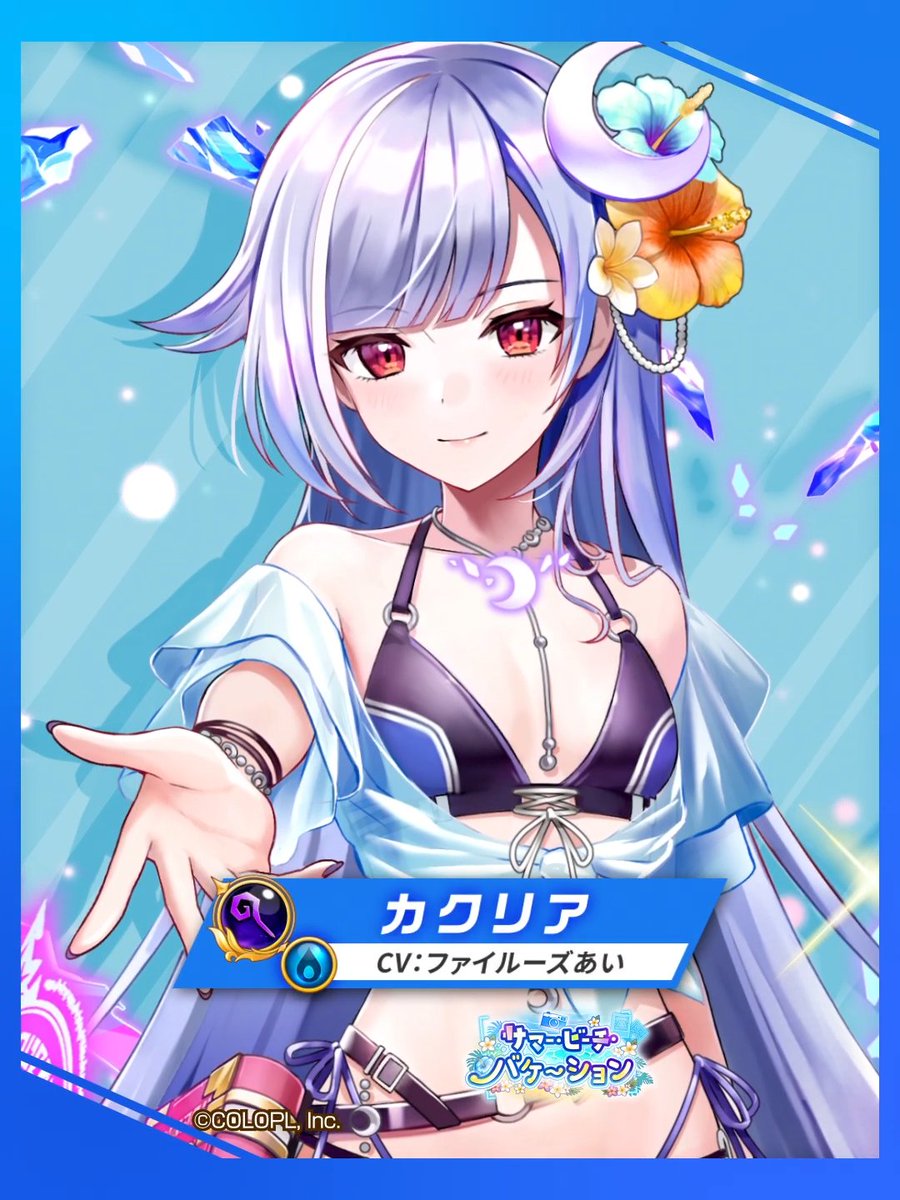 夏2026「サマービーチバケーション」 キャラ紹介動画が公開されました