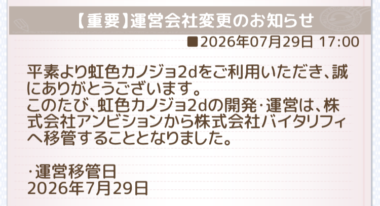 shinchancompany's tweet photo. Ambitionの突然の廃業をうけて「文豪ストレイドッグス迷ヰ犬怪奇譚」は明日突然サービス終了する訳ですが、それ以外のゲームはどうなったか確認してみたら

「アルカトピア」
「虹色カノジョ2d」
「フェアリードール」
この三作品は7/29に㈱バイタリフィに移管されてました

恐らくそれ以外もです https://t.co/P4sx5yE8Nu